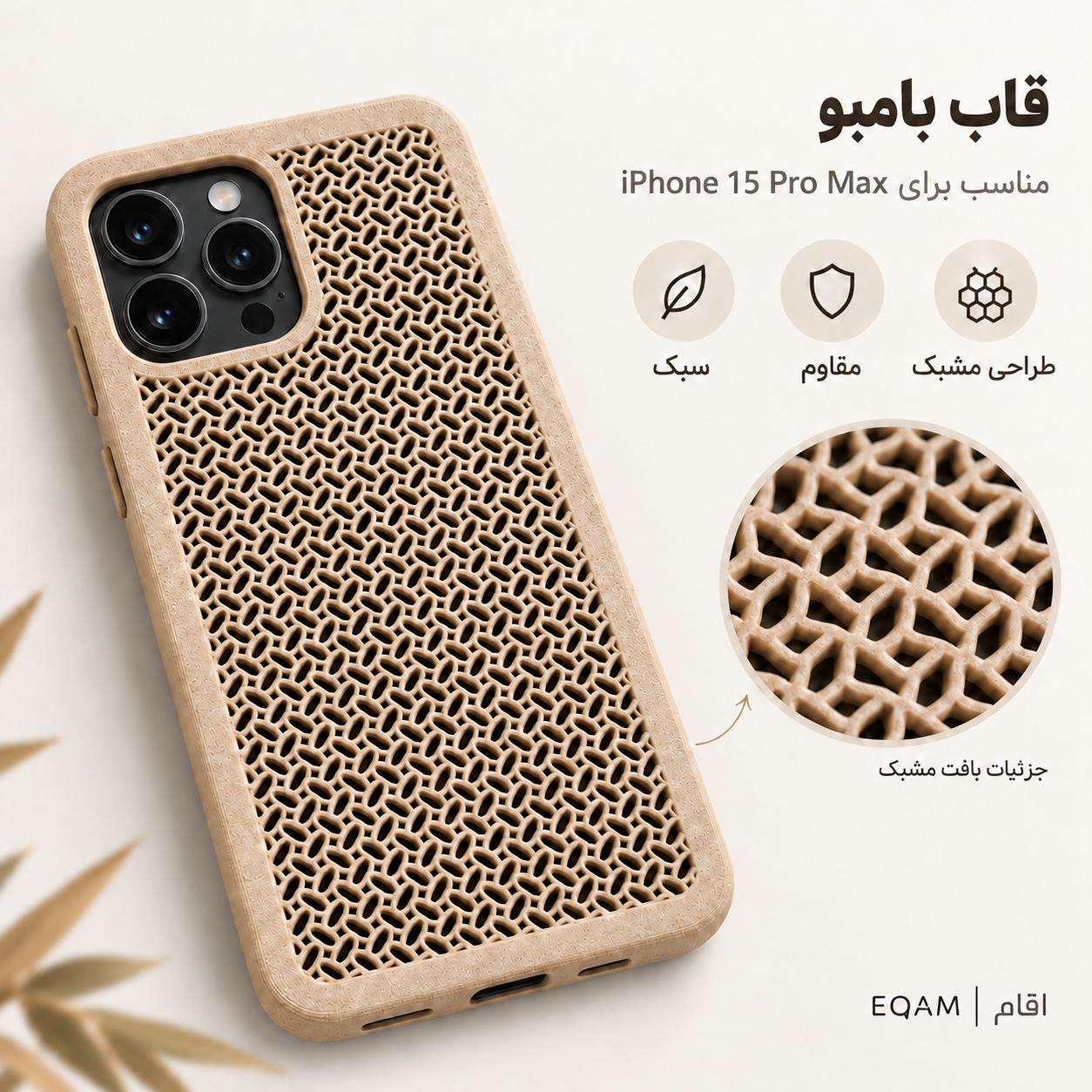 قاب بامبو مشبک EQAM مناسب iPhone 15 Pro Max